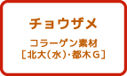 チョウザメ コラーゲン素材［北大(水)・都木G］