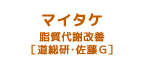 マイタケ　脂質代謝改善［道総研・佐藤G］