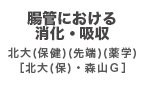 腸管における消化・吸収　北大（保健）（先端）（薬学）［北大（保）・森山Ｇ］