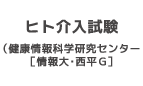 ヒト介入試験(健康情報科学研究センター)［情報大・西平G］