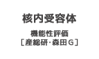 核内受容体　機能性評価［産総研・森田G］