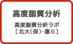 高度脂質分析　高度脂質分析ラボ［北大(保)・惠G］