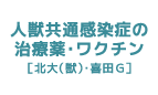 人獣共通感染症の治療薬・ワクチン［北大(獣)・喜田G］