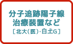 分子追跡陽子線治療装置など［北大(医)・白𡈽G］