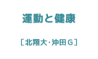 運動と健康［北翔大・沖田G］