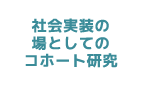 社会実装の場としてのコホート研究