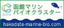 函館マリンバイオクラスター