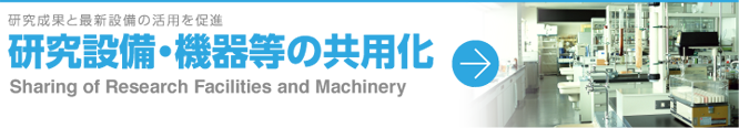 研究設備・機器等の共有化