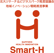 北大リサーチ&ビジネスパーク推進協議会 地域イノベーション戦略推進事業 Smart-H