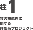 柱1　食の機能性に関する評価系プロジェクト