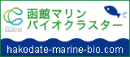 函館マリンバイオクラスター ～UMI（Universal Marine Industry）