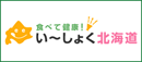 食べて健康！い〜しょく北海道